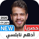 ادهم نابلسي 2021 بدون نت - كل  icône