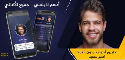 ادهم نابلسي 2021 بدون نت - كل  الملصق