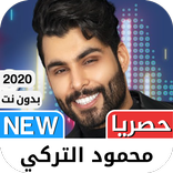 محمود التركي 2021 بدون نت‎ - كل الأغاني