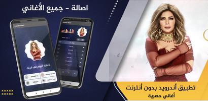 اصالة 2021 بدون نت - كل الأغاني‎ Affiche