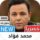 محمد فؤاد 2021 بدون نت‎ - كل ا APK