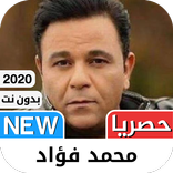 محمد فؤاد 2021 بدون نت‎ - كل ا