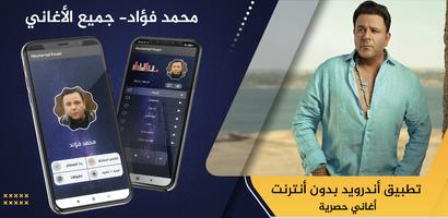 محمد فؤاد 2021 بدون نت‎ - كل ا постер