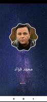 محمد فؤاد 2021 بدون نت‎ - كل ا скриншот 1