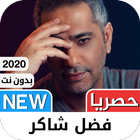 فضل شاكر 2021 بدون نت - أروع ا icône