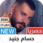 حسام جنيد 2021 بدون نت‎‎ - كل  icône
