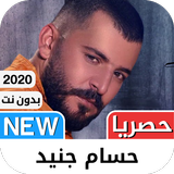حسام جنيد 2021 بدون نت‎‎ - كل  أيقونة