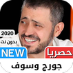 جورج وسوف 2021 بدون نت