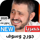 آیکون‌ جورج وسوف 2020 بدون نت