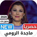 ماجدة الرومي 2020 بدون نت - كل الاغاني APK