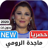 ماجدة الرومي 2021 بدون نت - كل الاغاني