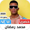 ‫محمد رمضان 2021 بدون نت APK