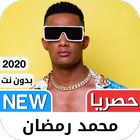 ‫محمد رمضان 2021 بدون نت icon