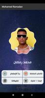 ‫محمد رمضان 2021 بدون نت screenshot 1
