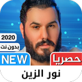 نور الزين 2021 بدون نت‎‎ - كل الأغاني‎