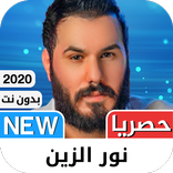 نور الزين 2021 بدون نت‎‎ - كل الأغاني‎