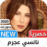 نانسي عجرم 2021 بدون نت‎ - كل الاغاني