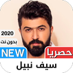 سيف نبيل 2021 بدون نت