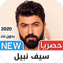 سيف نبيل 2021 بدون نت APK