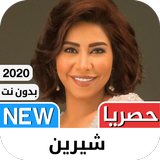 شيرين2021 بدون نت‎ - كل الاغاني иконка