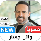 وائل جسار2021 بدون نت‎‎ - كل ا иконка