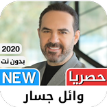 وائل جسار2021 بدون نت‎‎ - كل ا