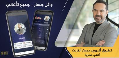 وائل جسار2021 بدون نت‎‎ - كل ا постер
