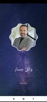 وائل جسار2021 بدون نت‎‎ - كل ا скриншот 1
