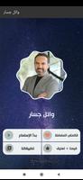 وائل جسار2021 بدون نت‎‎ - كل ا скриншот 2