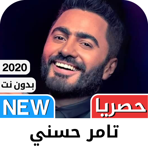 ‎تامر حسني 2021 بدون نت - كل ا