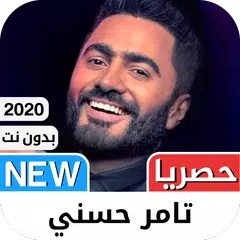 ‎تامر حسني 2021 بدون نت - كل ا APK Herunterladen