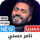 ‎تامر حسني 2021 بدون نت - كل ا أيقونة