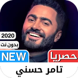 ‎تامر حسني 2021 بدون نت - كل ا icône