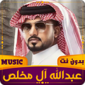 عبدالله آل مخلص | بدون نت 2023
