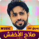 صلاح الأخفش | 2023 بدون نت APK