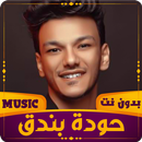 حودة بندق | 2023 بدون نت APK