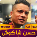 APK مهرجانات حسن شاكوش | بدون نت