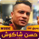 مهرجانات حسن شاكوش | بدون نت