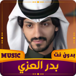 2023 شيلات بدر العزي | بدون نت