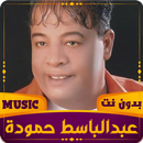 APK عبدالباسط حمودة | 2023 بدون نت