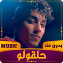 APK حلقولو | 2023 بدون نت