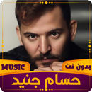 APK حسام جنيد | 2023 بدون نت