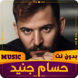 حسام جنيد | 2023 بدون نت