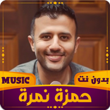 حمزة نمرة | 2023 بدون نت