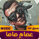 APK مهرجانات عصام صاصا | بدون نت