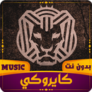 APK كايروكي | بدون نت 2023