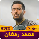 APK محمد رمضان | 2023 | بدون نت