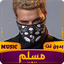 APK مهرجانات مسلم | بدون نت 2023
