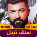 سيف نبيل | 2023 بدون نت APK