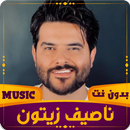 ناصيف زيتون | 2023 بدون نت APK